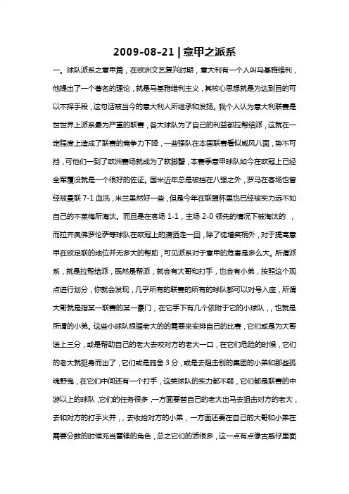 2009-08-21 意甲之派系