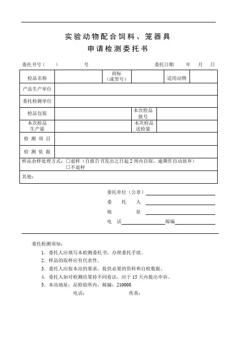 实验动物配合饲料、笼器具申请检测委托书