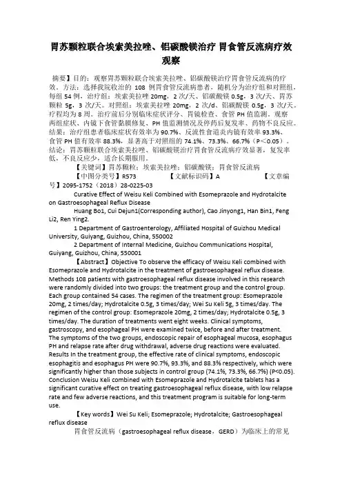 胃苏颗粒联合埃索美拉唑、铝碳酸镁治疗 胃食管反流病疗效观察