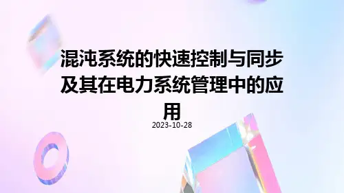 混沌系统的快速控制与同步及其在电力系统管理中的应应用