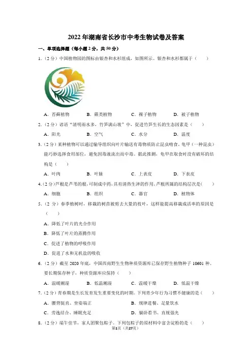 2022年湖南省长沙市中考生物试卷及答案