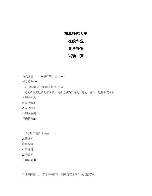 东北师范大学奥鹏古代汉语(2)20秋在线作业1标准答案