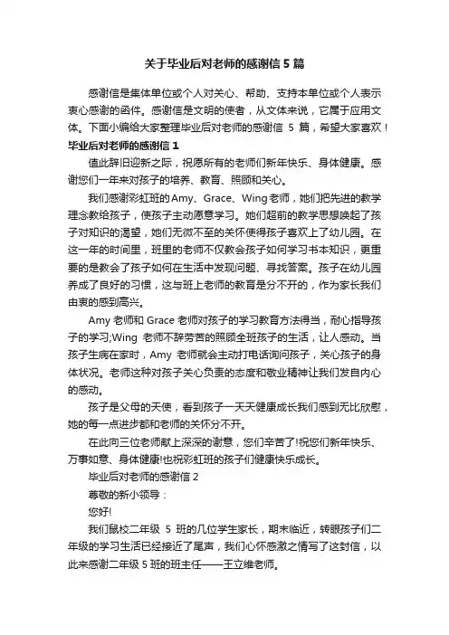 关于毕业后对老师的感谢信5篇