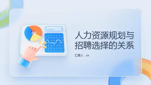 人力资源规划与招聘选择的关系