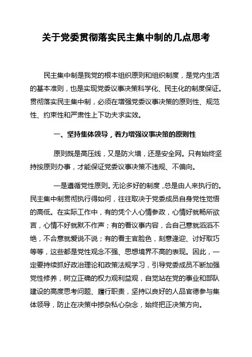 关于党委贯彻落实民主集中制的几点思考