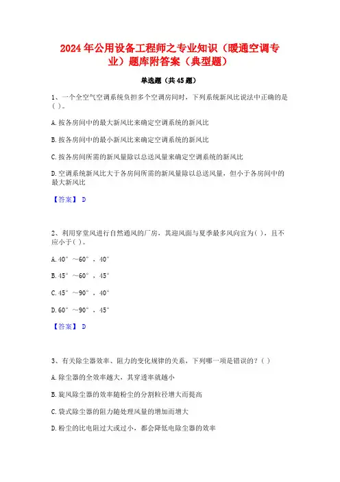 2024年公用设备工程师之专业知识(暖通空调专业)题库附答案(典型题)