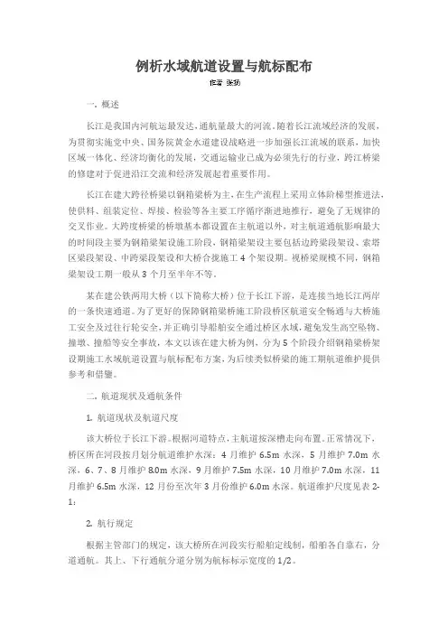 例析水域航道设置与航标配布
