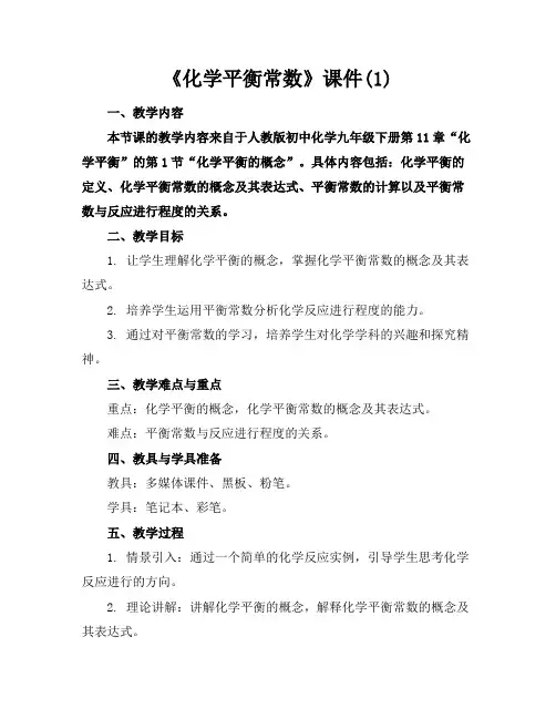 《化学平衡常数》课件(1)
