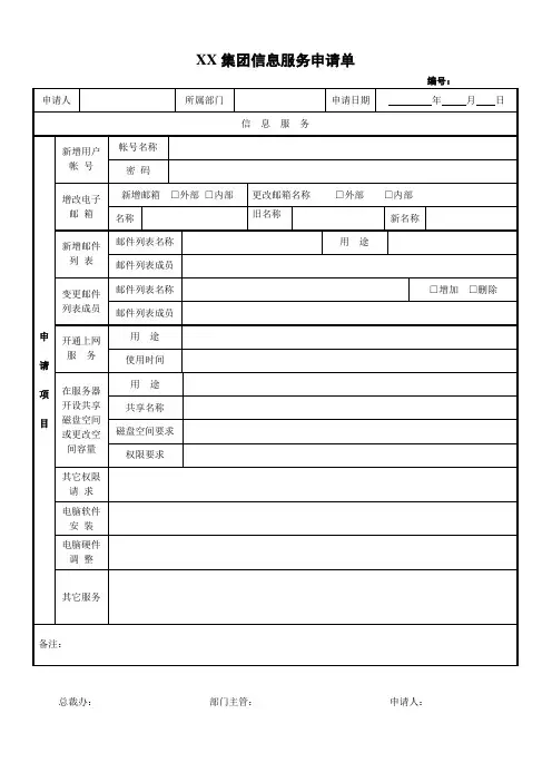 (最新售后服务文档)适用于各类公司的网络信息服务申请单