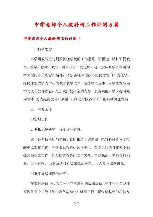 中学老师个人教科研工作计划6篇