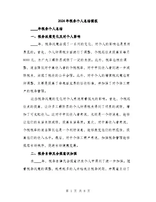 2024年税务个人总结模板（三篇）