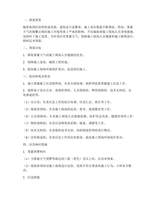 雾霾施工应急预案