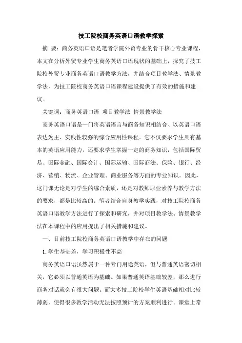 技工院校商务英语口语教学探索