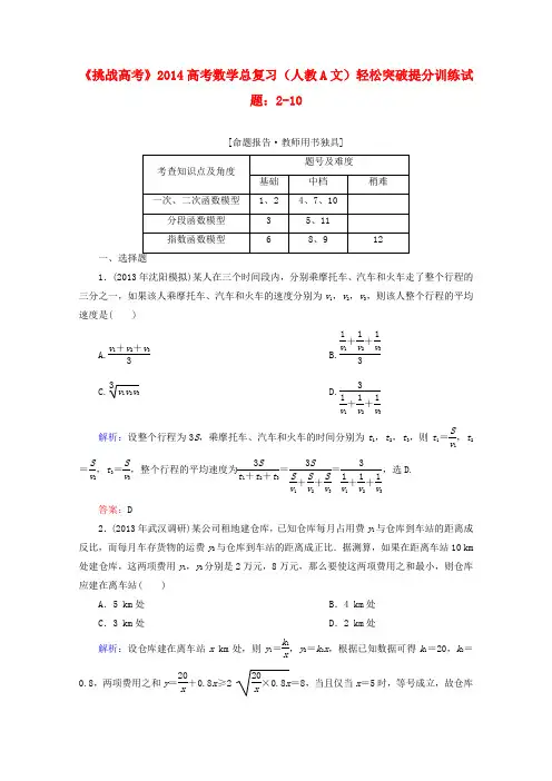 【挑战高考】2014高考数学总复习轻松突破提分训练2-10文新人教A版