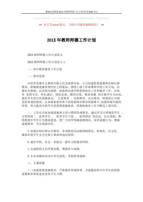 【2018最新】201X年教师师德工作计划-优秀word范文 (4页)