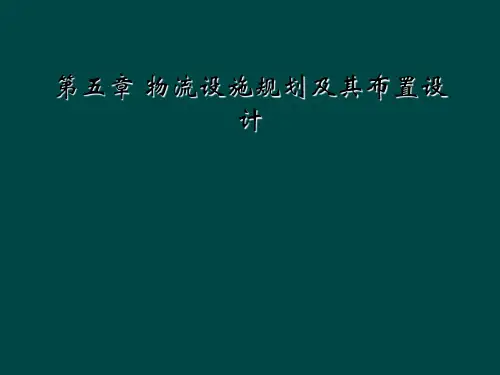 第五章 物流设施规划及其布置设计