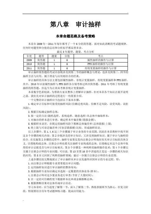 注册会计师考试《审计》word讲义第八章审计抽样(完整版)