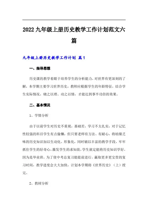 2022九年级上册历史教学工作计划范文六篇