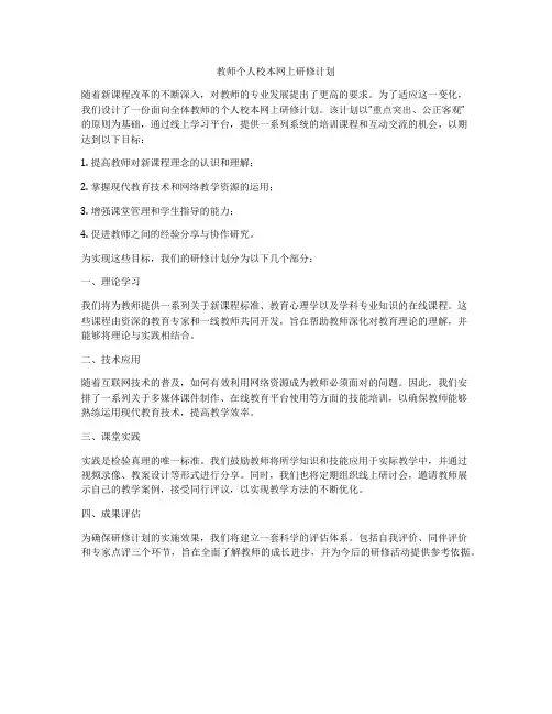 教师个人校本网上研修计划
