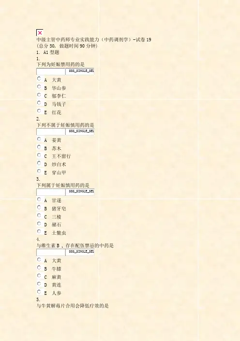 中级主管中药师专业实践能力中药调剂学-试卷19_真题无答案-交互