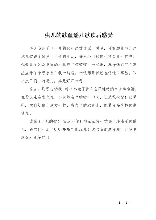 虫儿的歌童谣儿歌读后感受