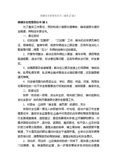 商铺安全管理责任书（通用17篇）