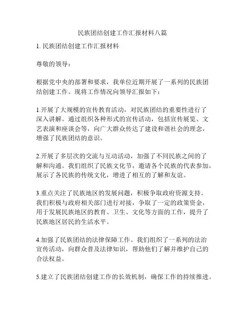 民族团结创建工作汇报材料八篇