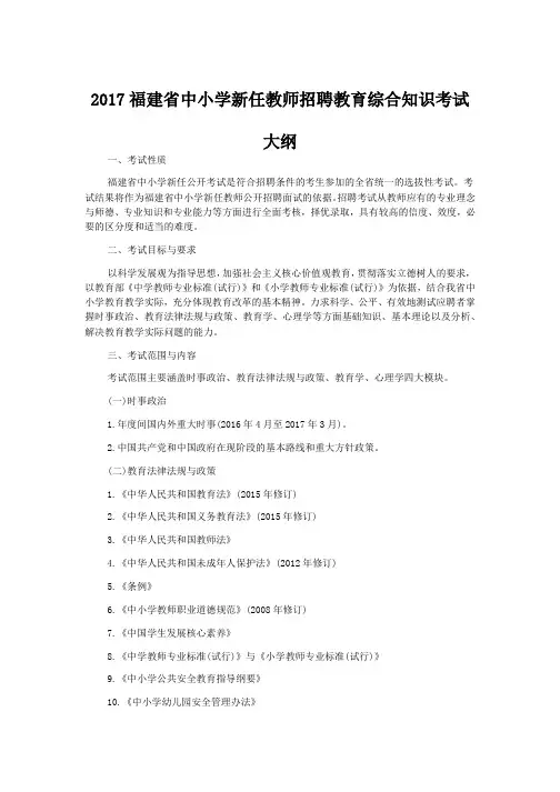 福建省中小学新任教师招聘教育综合知识考试大纲