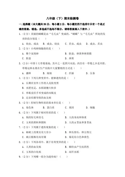 期末水平测试卷2 2020-2021学年八年级下学期生物期末水平考试试题(word版 含答案)