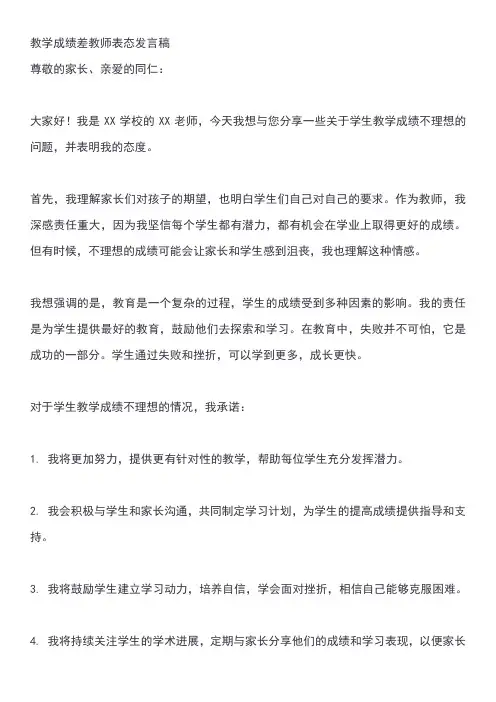 教学成绩差教师表态发言稿