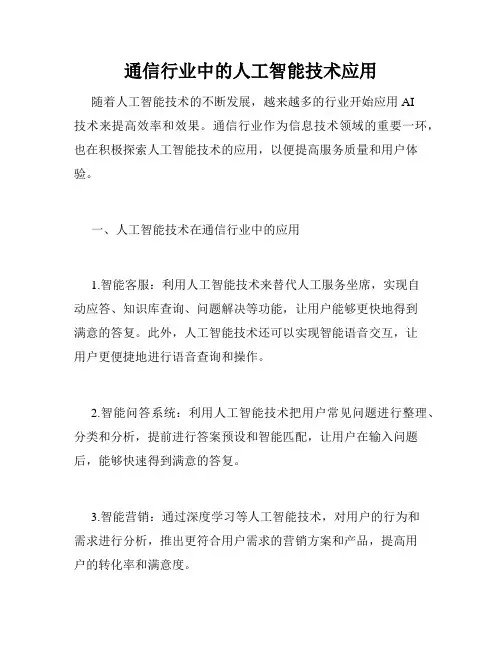 通信行业中的人工智能技术应用