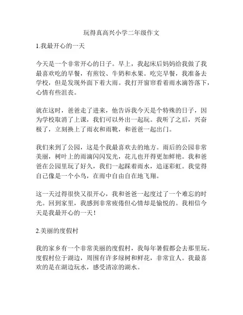 玩得真高兴小学二年级作文