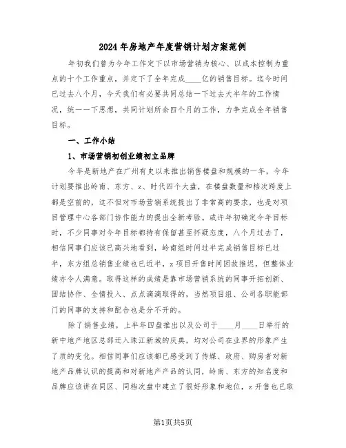 2024年房地产年度营销计划方案范例（二篇）