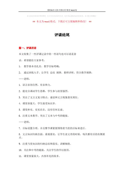 【精编范文】评课结尾-推荐word版 (16页)