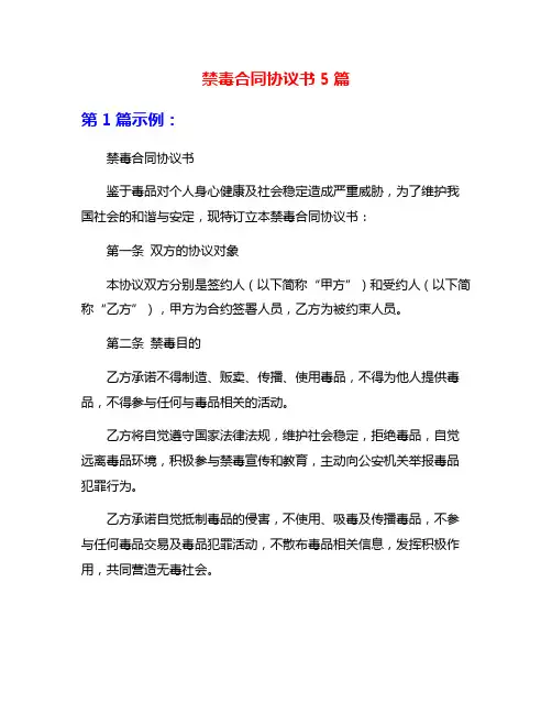 禁毒合同协议书5篇