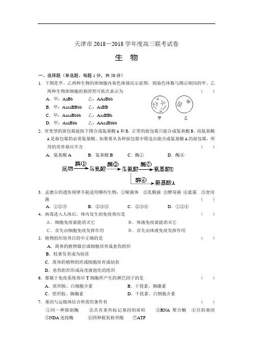 最新-天津2018学年度高三联考试卷-生物 精品