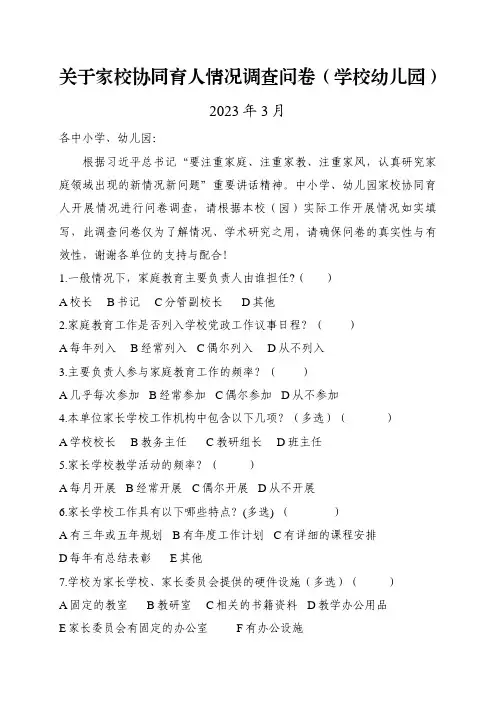 关于家校协同育人情况调查问卷