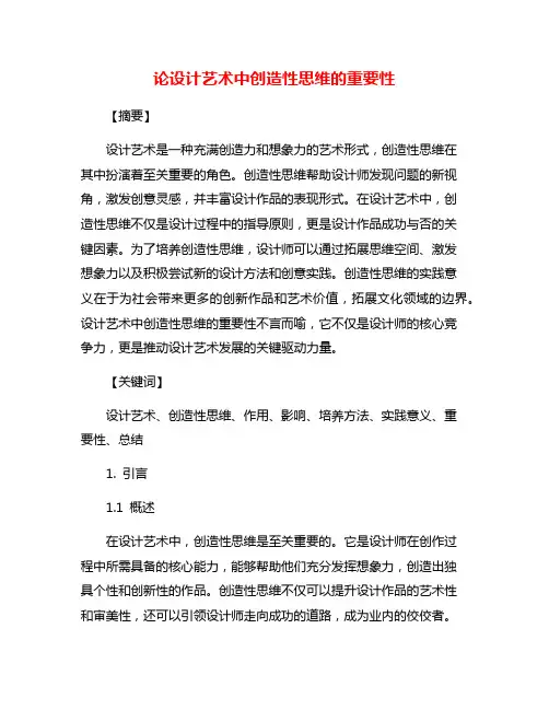 论设计艺术中创造性思维的重要性