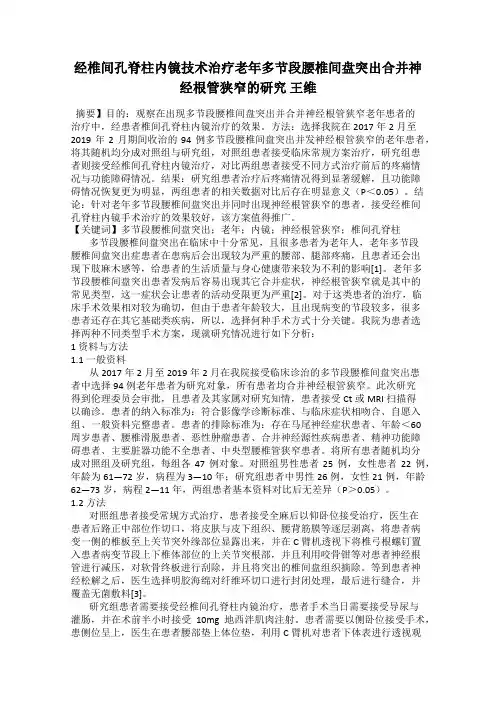 经椎间孔脊柱内镜技术治疗老年多节段腰椎间盘突出合并神经根管狭窄的研究 王维