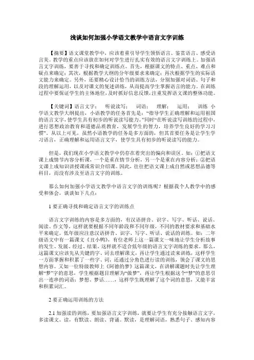 浅谈如何加强小学语文教学中语言文字训练