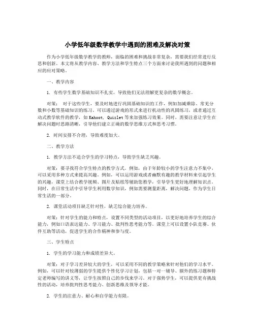 小学低年级数学教学中遇到的困难及解决对策