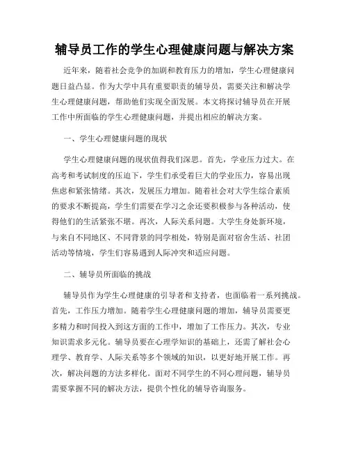 辅导员工作的学生心理健康问题与解决方案