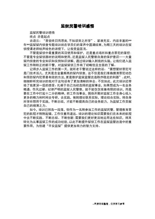 监狱民警培训感悟