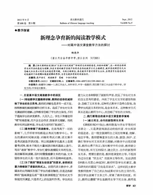 新理念孕育新的阅读教学模式——对高中语文课堂教学方法的探讨