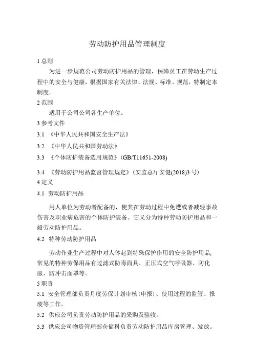 劳动防护用品管理制度