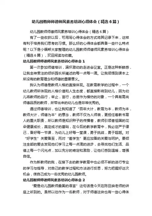 幼儿园教师师德师风素养培训心得体会（精选6篇）