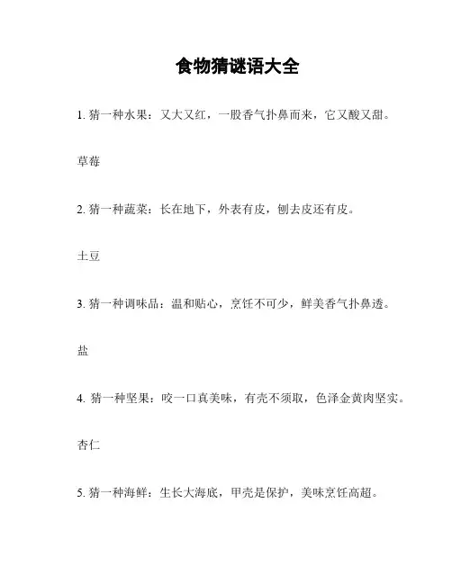 食物猜谜语大全