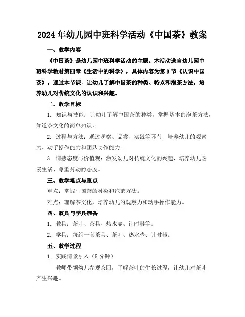 2024年幼儿园中班科学活动《中国茶》教案