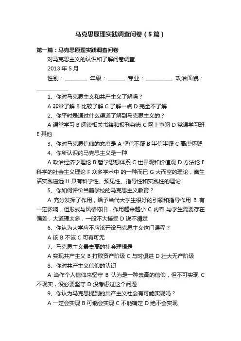 马克思原理实践调查问卷（5篇）