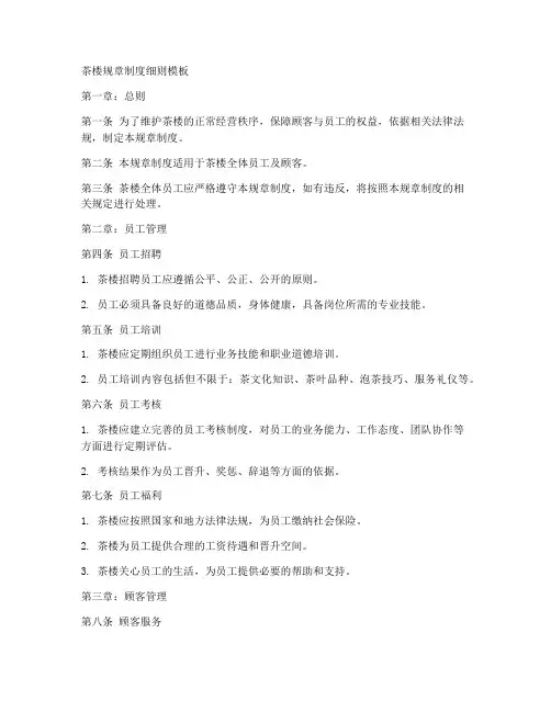 茶楼规章制度细则模板